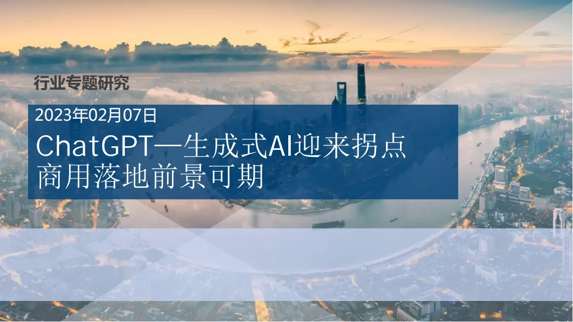 ChatGPT——生成式AI迎来拐点，商用落地前景可期_00