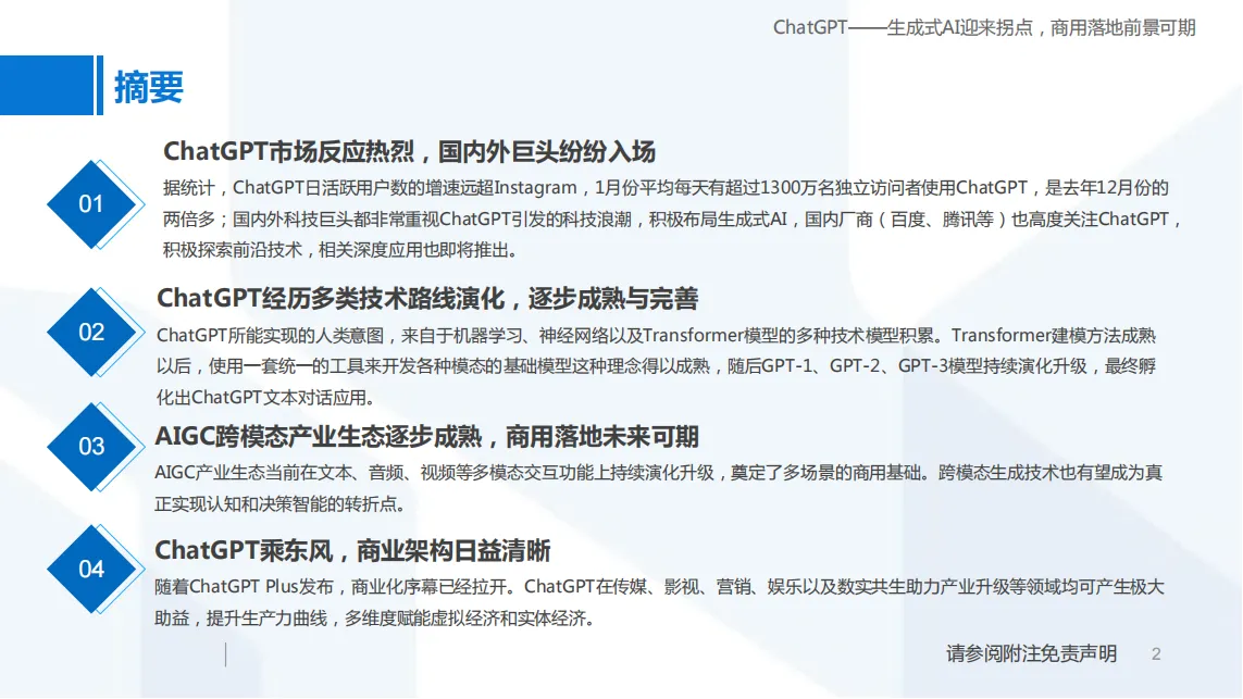 ChatGPT——生成式AI迎来拐点，商用落地前景可期_01