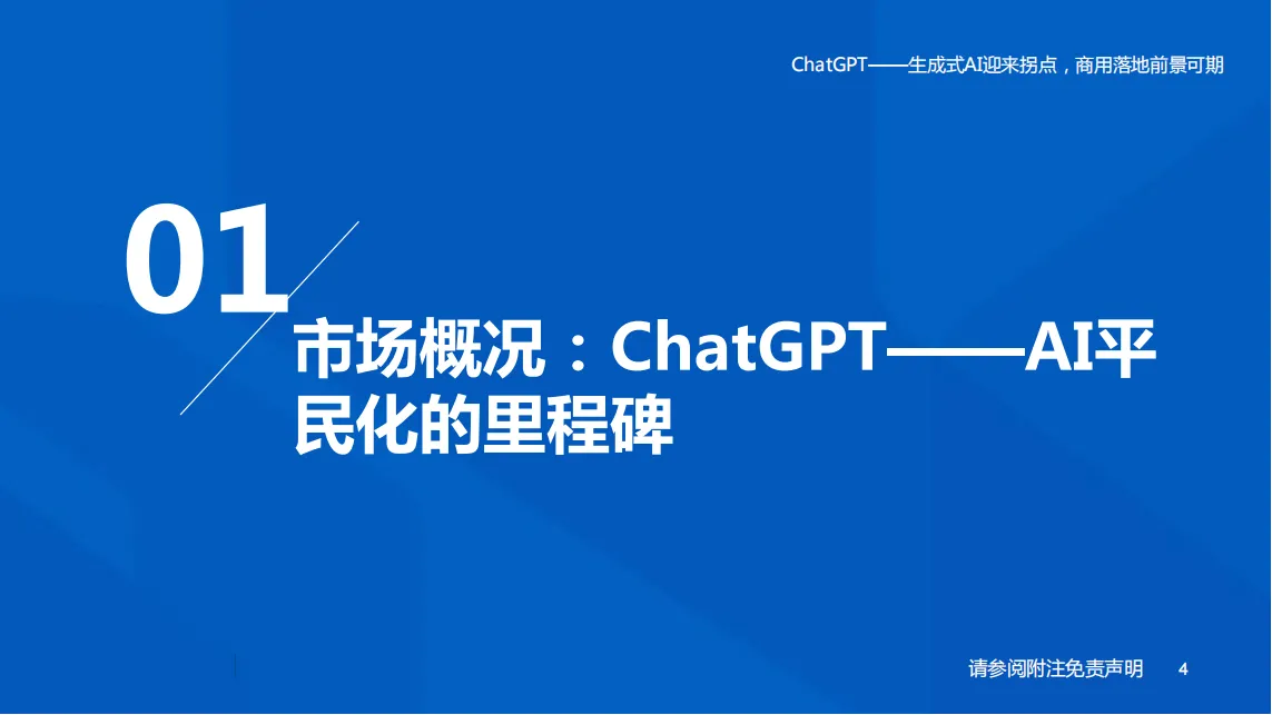 ChatGPT——生成式AI迎来拐点，商用落地前景可期_03