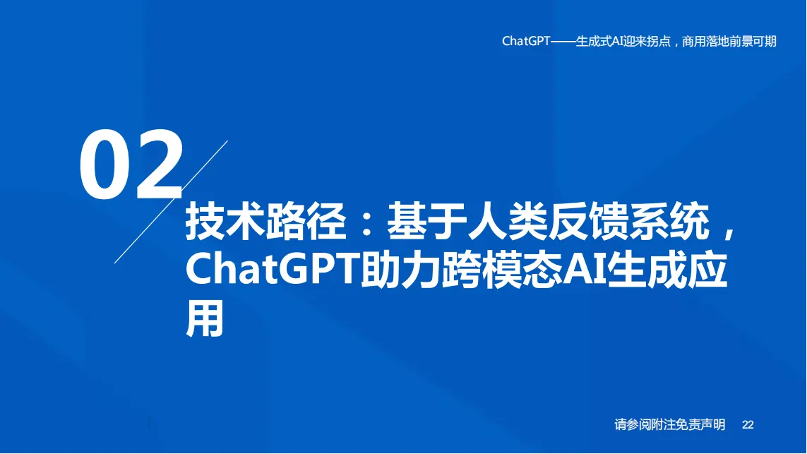 ChatGPT——生成式AI迎来拐点，商用落地前景可期_21