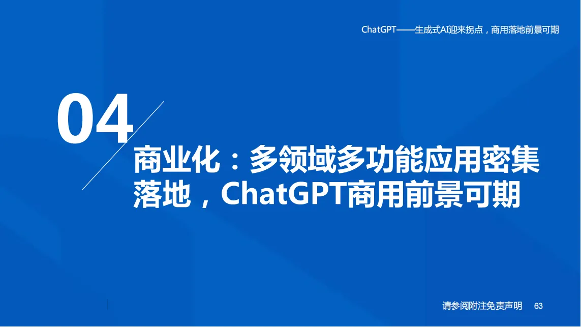 ChatGPT——生成式AI迎来拐点，商用落地前景可期_62